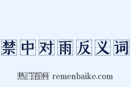 禁中对雨反义词是什么意思的图片